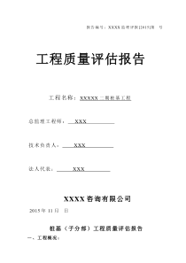 桩基(子分部)工程质量评估报告