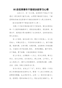 80后优秀青年干部培训班学习心得