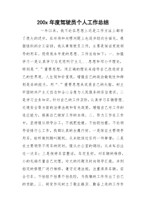 200x年度驾驶员个人工作总结