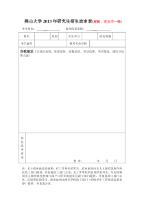 燕山大学2013年研究生招生政审表