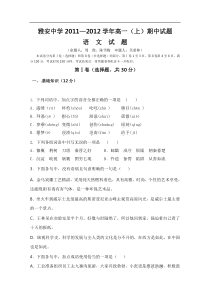 雅安中学2011-2012年高一语文期中试卷及答案