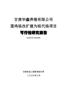 甘肃华鑫养殖有限公司蛋鸡场扩建项目(12。7)