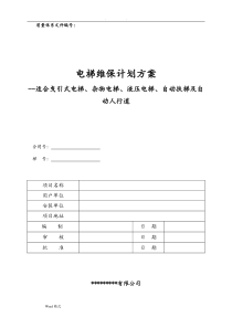 电梯维护保养规则(TSGT5002-2017)最新WORD版