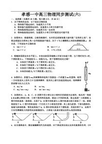 孝感一中高三物理同步测试6