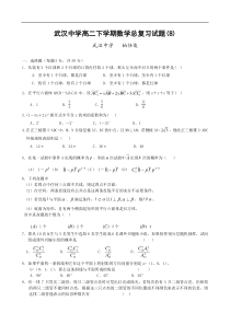 武汉中学高二下学期数学总复习试题(8)