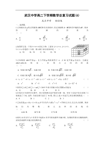 武汉中学高二下学期数学总复习试题(6)