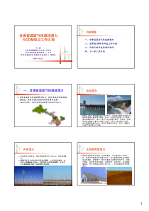 甘肃省温室气体减排潜力 与CDM项目工作汇报