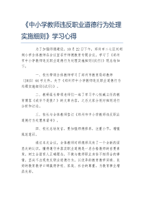 中小学教师违反职业道德行为处理实施细则学习心得