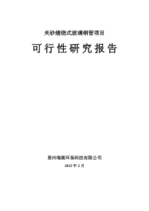 生产夹砂缠绕式玻璃钢管项目建议书1