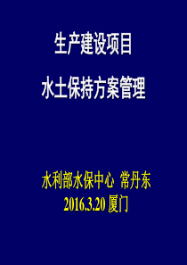 生产建设项目水土保持方案管理（PPT44页)