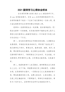 2021厨师学习心得体会样本