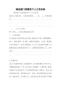 2021储运部门保管员个人工作总结