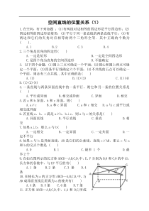 空间直线的位置关系练习1(必修2)