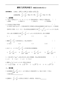 解析几何同步练习(椭圆及其标准方程1A)