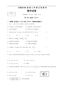 江西省2006届高三数学五校联考