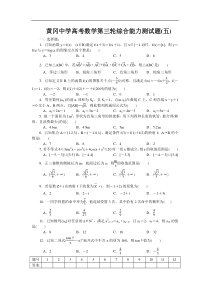 黄冈中学高考数学第三轮综合能力测试题(五)