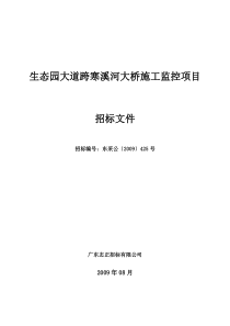 生态园大道跨寒溪河大桥施工监控项目