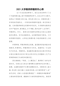 2021大学教师师德师风心得