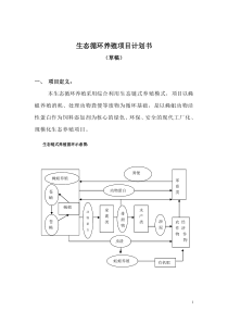 生态循环养殖项目计划书(0)