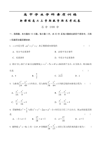 高中学生学科素质训练新课程高二上学期数学期末考试卷