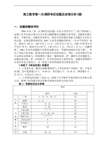 高三数学第一次调研考试试题及试卷分析(理)