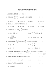 高三数学测试题—不等式