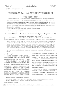 空位缺陷对CdS电子结构和光学性质的影响