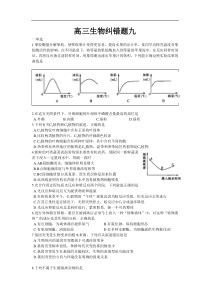 高三生物纠错题九