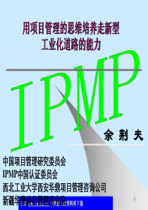 用项目管理的思维培养走新型工业化道路的能力(ppt 129)