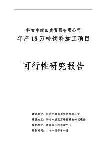 田成贸易有限公司18万吨饲料项目