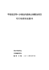 甲县官庄等4乡镇治沟造地土地整治项目可行性研究估算书