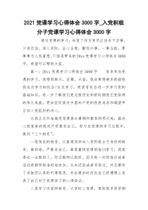 2021党课学习心得体会3000字_入党积极分子党课学习心得体会3000字