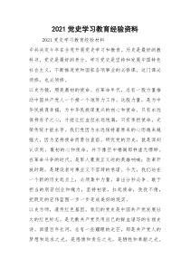 2021党史学习教育经验资料