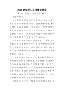 2021党校学习心得体会范文