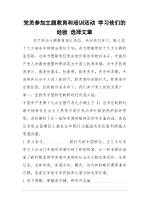 2021党员参加主题教育和培训活动 学习他们的经验 选择文章