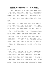 2021党员教师工作总结年篇范文