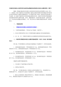 申报经济发展方式转变项目扶持资金需提供的常规性及相...