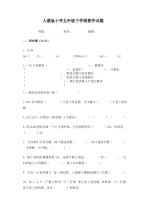 人教版小学五年级下学期数学试题