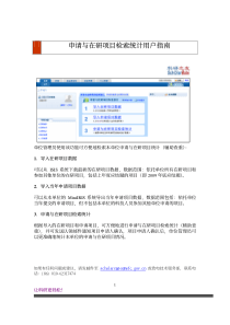 申请与在研项目检索统计用户指南