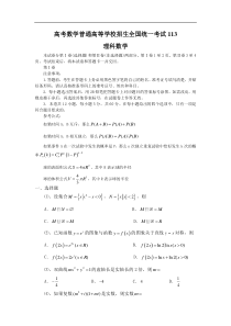 高考数学普通高等学校招生全国统一考试113