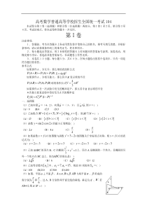 高考数学普通高等学校招生全国统一考试104