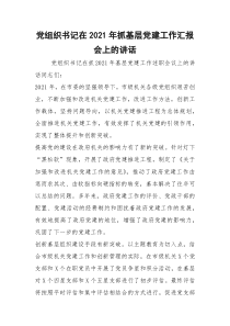 2021党组织书记在年抓基层党建工作汇报会上的讲话