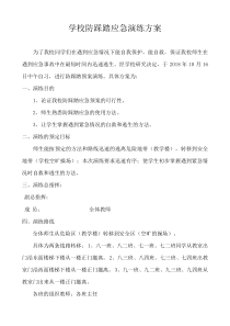 学校防踩踏应急演练方案