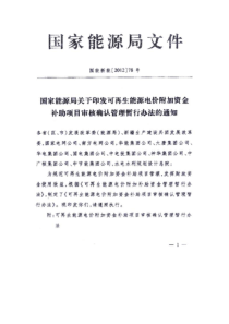 电价附加补助资金项目审核 国能新能78号文