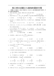 高考复习高三单元试题之七直线和圆的方程