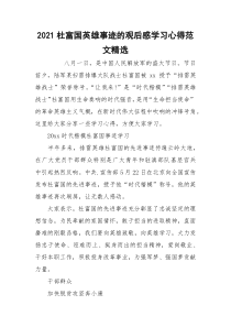 2021杜富国英雄事迹的观后感学习心得范文精选