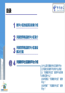 电信天翼数字小区项目介绍