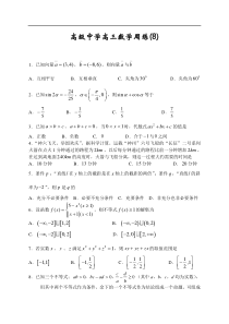 高级中学高三数学周练(8)