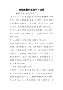 2021反腐败警示教育学习心得