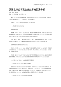 我国上市公司现金分红影响因素分析